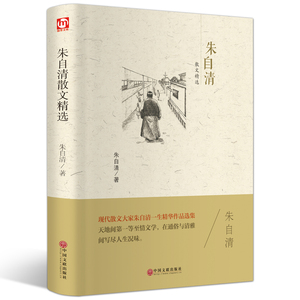 朱自清精美散文精选正版 精美散文随笔经典现当代文艺文学散文书籍畅销书