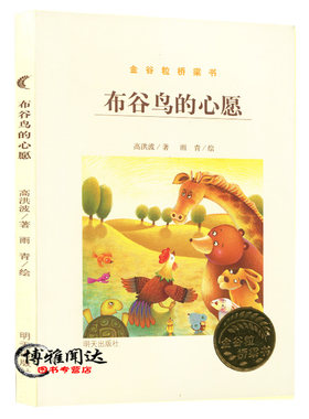 布谷鸟的心愿金谷粒桥梁书 明天儿童读物教辅书籍5-6-7-8-9-12岁小学生课外阅读书籍 暑期阅读推荐书目少年文学经典阅读畅销图书