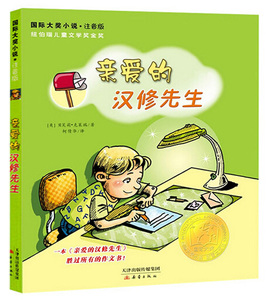 亲爱的汉修先生 注音版/国际大奖小说 贝芙莉 克莱瑞 儿童读物故事书 低年级学生书 一二三年级学生6-9岁阅读