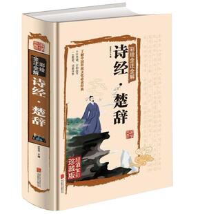 正版 全集 古典诗集诗歌古代诗词国学经典 精装 诗经楚辞鉴赏古诗词 彩绘全注全解 诗经全集 诗经楚辞 原文译文注释文白对照