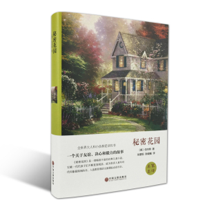 中文正版秘密花园 小学生三年级五年级课外阅读图书 青少年文学小说童话故事世界