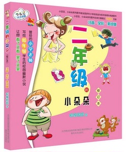 二年级的小朵朵 注音全彩美绘版修订本校园儿童幽默文学小说7-10岁少儿童课外阅读物狐狸姐姐低年级 一二年级小学生课外书正版书籍