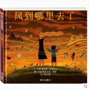 风到哪里去了 精装绘本 0-1-2-3-4-5-6岁幼儿童童话故事图书籍宝宝亲子启蒙认知培养情感早教读物世界精选图画书本