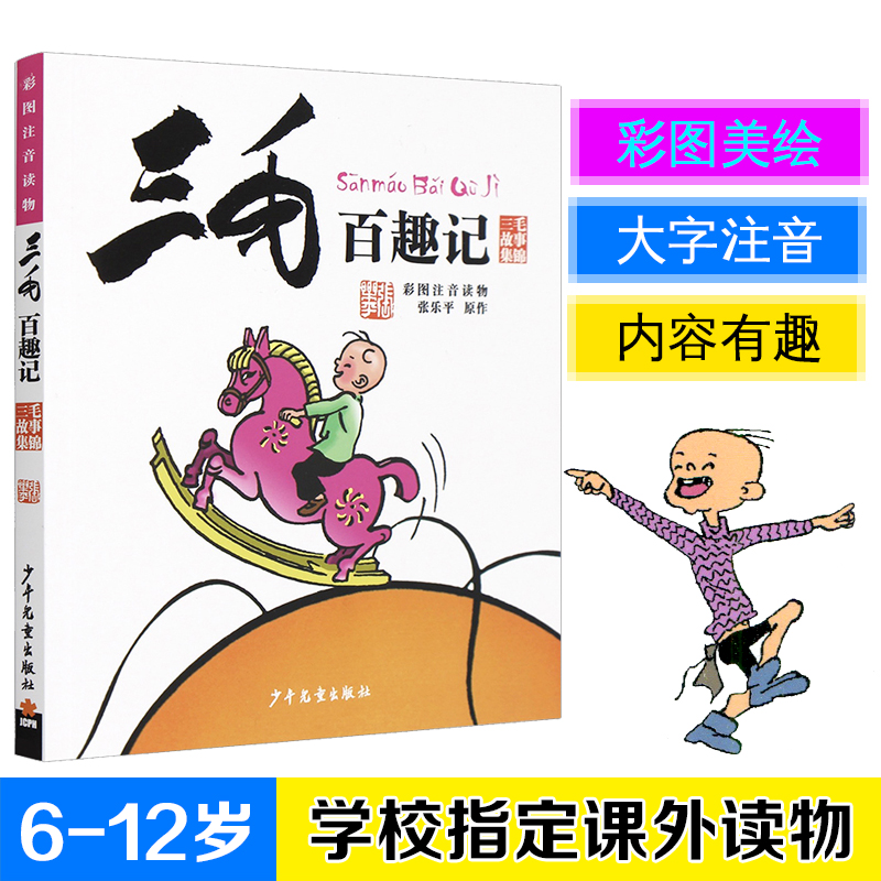 现货三毛故事集锦 三毛百趣记彩图注音读物法国昂古莱姆国际漫画节文化遗产奖 小学生课外书 儿童文学 童书流浪记从军记三毛全集