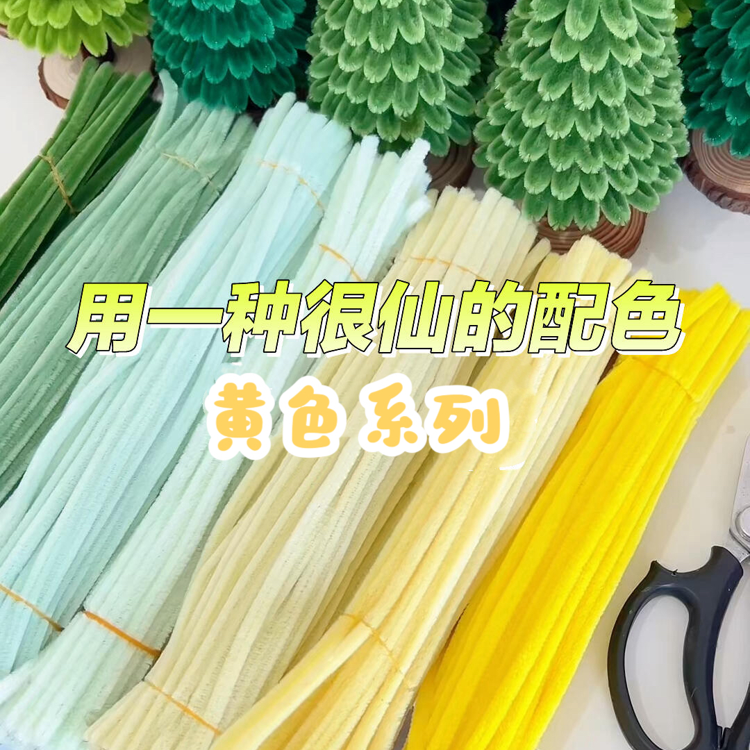 马卡龙色浅黄佰宁8MM特密儿童手工diy材料毛根加密手作超密扭扭棒