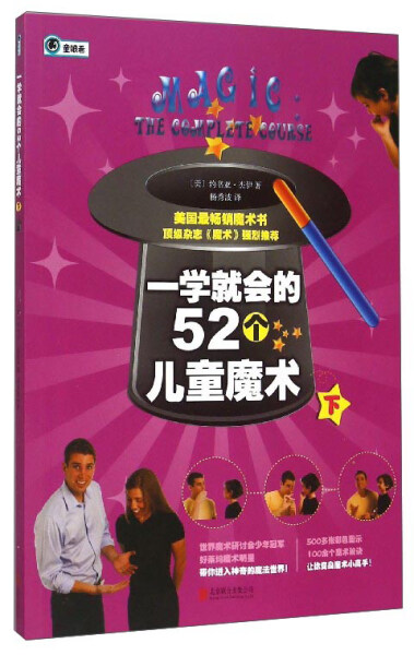 一学就会的52个儿童魔术【下】【美】约书亚·杰伊9787550248410北京