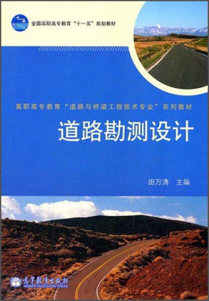 道路勘测设计9787040283365高教社