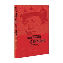 丁晓平9787515320410中国青年{jy} 毛泽东自传:中英文插图影印典藏版