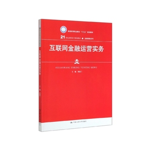 互联网金融运营实务（21世纪高职高专规划教材·金融保险系列；普通高等职业教育“十三五“规划教材）张惠兰9787300276984人大社