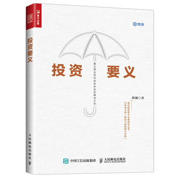 投资要义 刘诚 9787115468154 人民邮电出版社