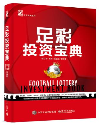 足彩投资宝典 欧立奇等 9787121310485 欧立奇等