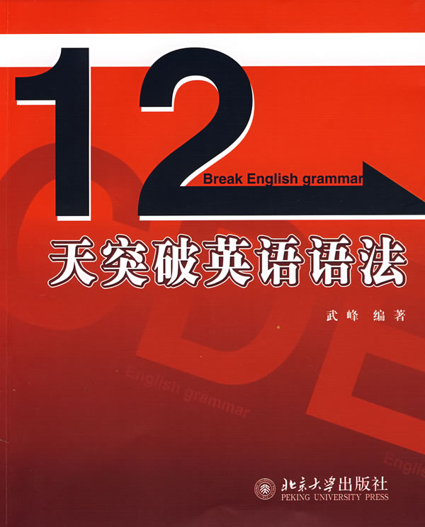 十二天突破英语语法 武峰 9787301141410 北京大学出版社|ruв категории книги/журнал/газета, иностранный язык/язык, практический английский, английская грамматика - от Buy2taobao.com для оказания профессиональной услуги покупки агента Taobao