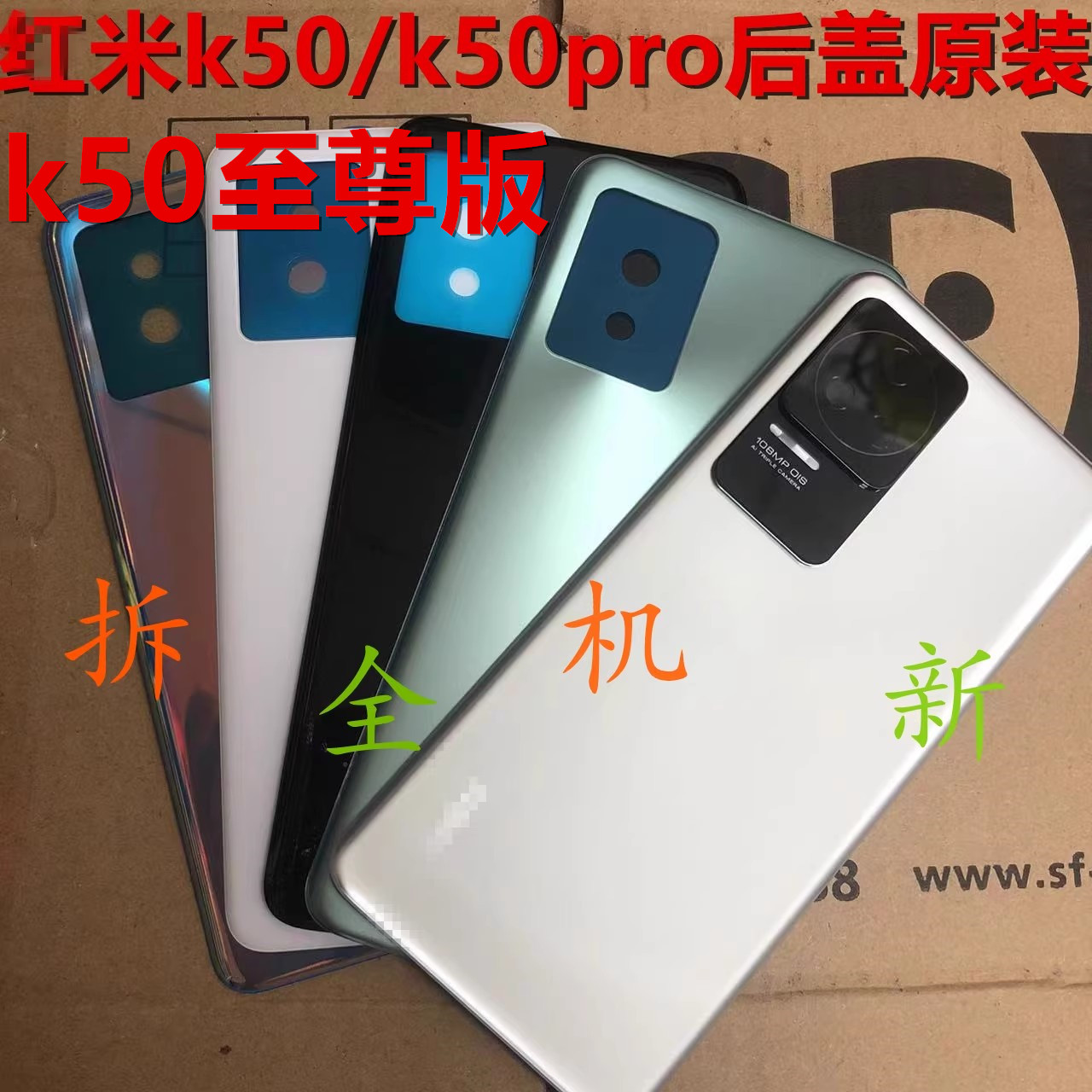 红米零件后盖小米后盖磨砂亮面