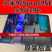 适用于小米9/9se/9pro原装后盖玻璃探索版小米cc9/cc9e后盖拆机壳