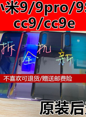 适用于小米9/9se/9pro原装后盖玻璃探索版小米cc9/cc9e后盖拆机壳