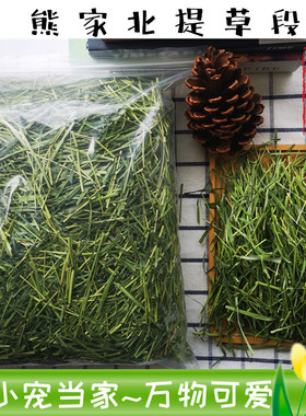 新草多杆北提草段约5cm 烘干北提摩西草龙猫兔子高纤磨牙手工剪草