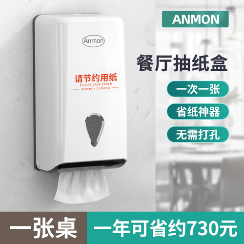 anmon擦手纸盒省纸免打孔
