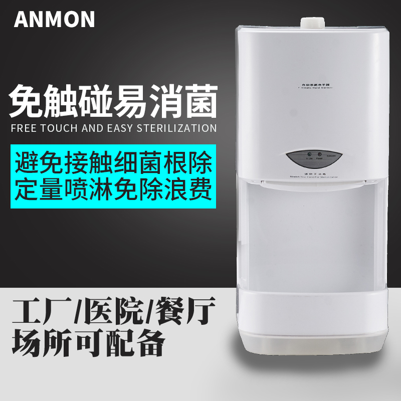 Anmon手消毒器全自动感应酒精喷雾式手部消毒器工厂免接触喷雾器