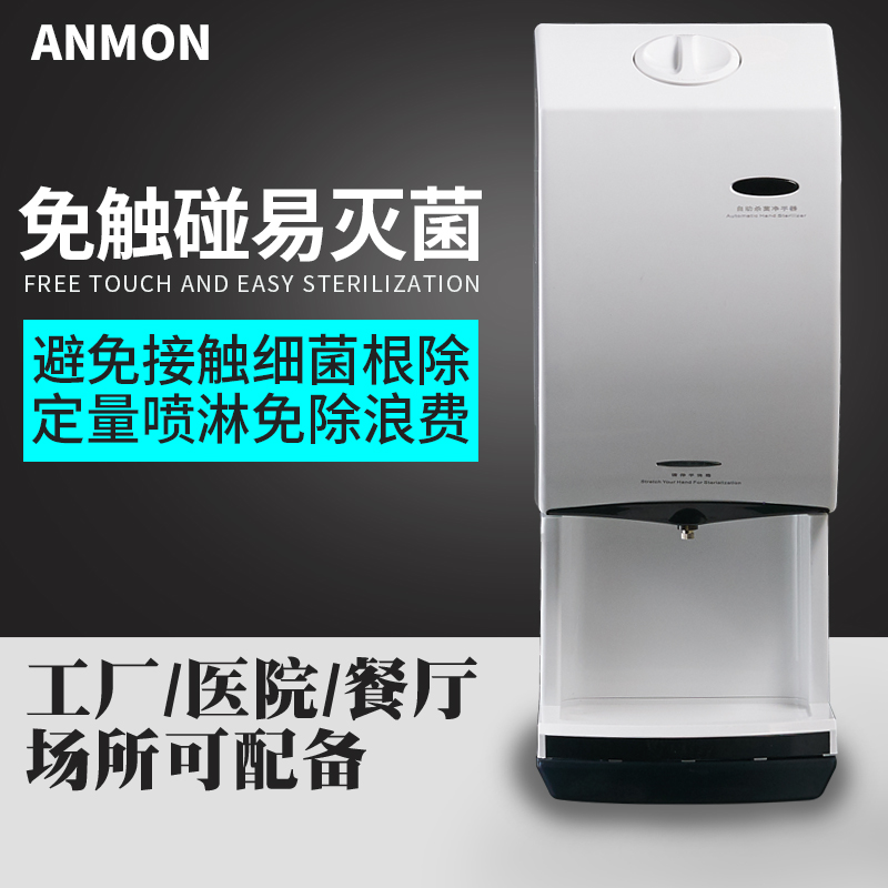 ANMON手消毒器 全自动感应壁挂式净手器 酒精喷雾式消毒机