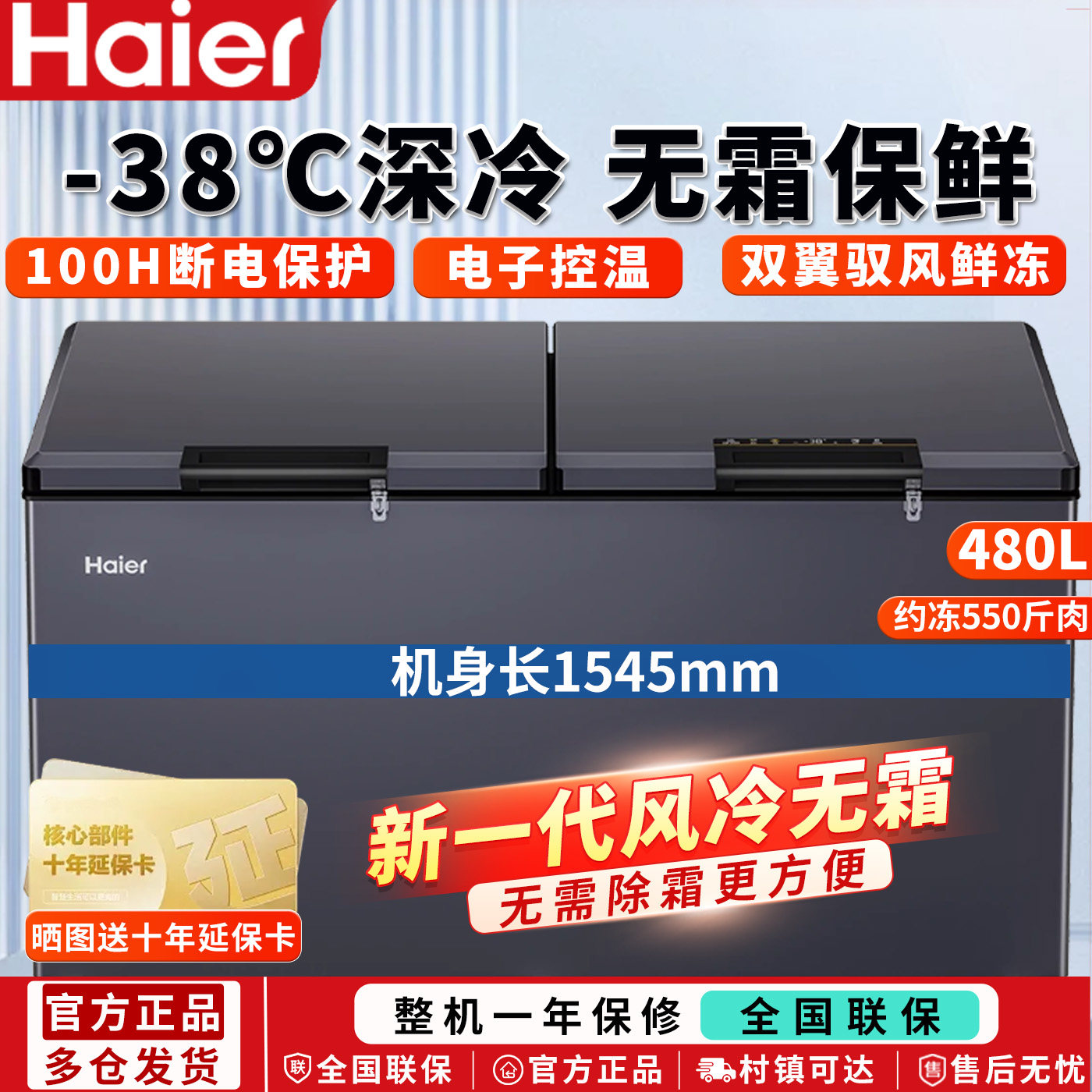 海尔300/480升风冷无霜卧式冰柜
