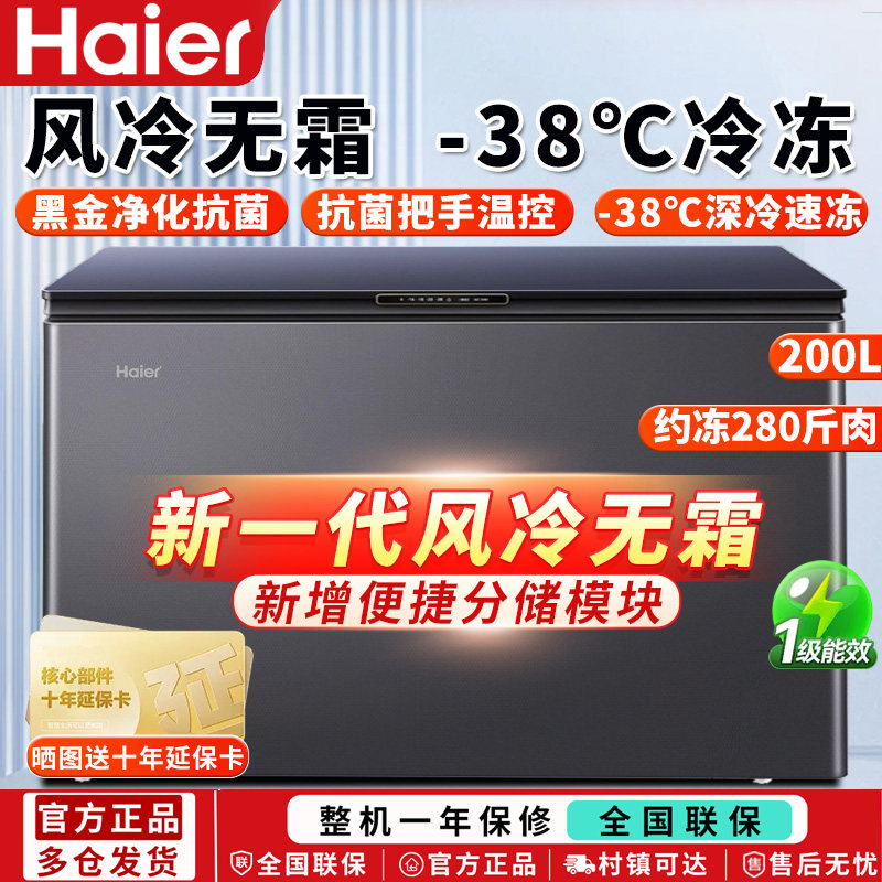 Haier/海尔 BC/BD-200WGHEB1/166/241家用超低温全冷冻柜一级