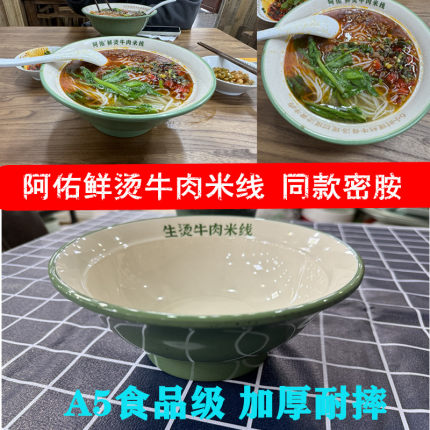 阿佑鲜烫牛肉米线餐具密胺面碗商用云南小锅米线生烫米线粉碗定制