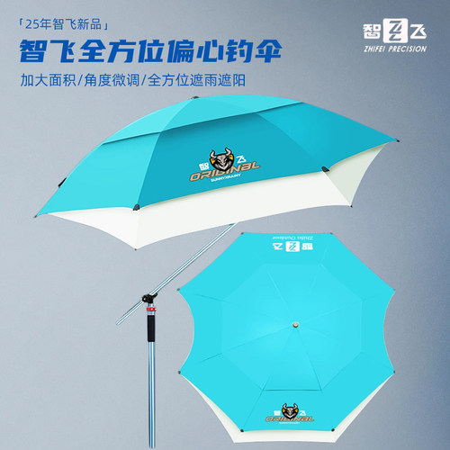 智飞新品户外偏心钓鱼伞