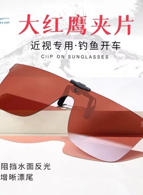 御牌大红鹰C2403/C2405夹片式钓鱼镜近视偏光垂钓墨镜太阳镜增晰