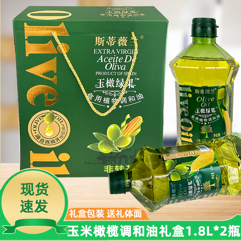 斯蒂薇兰玉米橄榄油食用油礼盒装1.5L*2瓶植物油调和油年货送礼