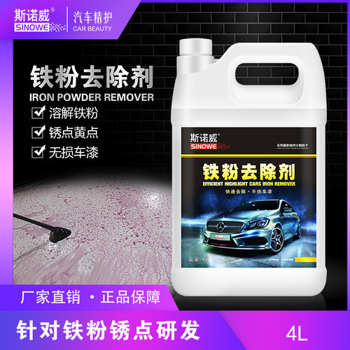 斯诺威铁粉去除剂漆面轮毂黑点