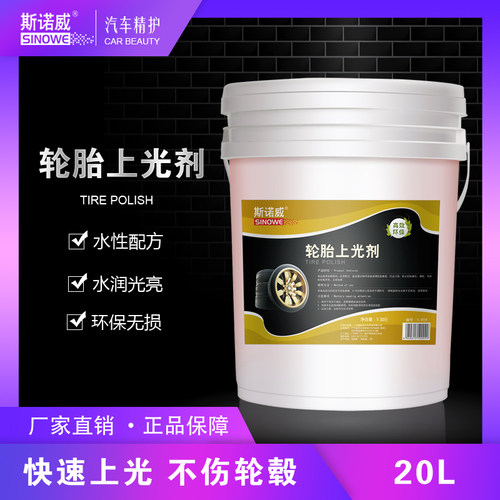 斯诺威轮胎蜡大桶20L轮胎上光剂环保光亮剂养护保护剂轮胎釉包邮 - 封面