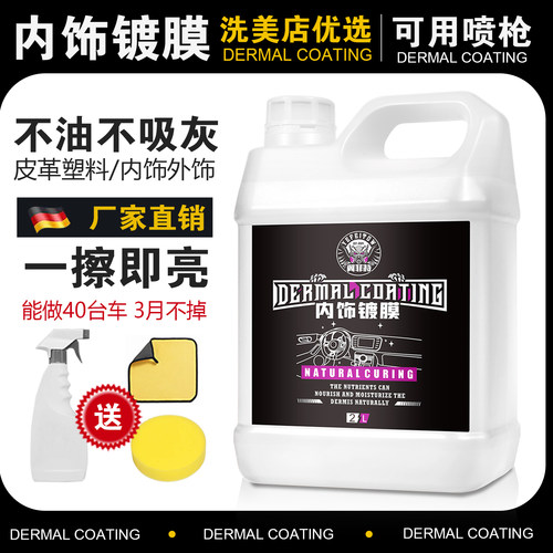 【德国进口原液】汽车内饰镀膜剂