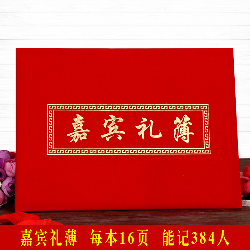 礼簿礼金本婚礼签到本结婚礼金登记通用人情记账本嘉宾礼簿签名册