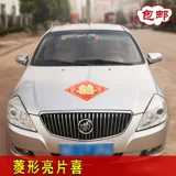 [专用婚车喜字冰箱贴结婚用品静电门贴窗花纸婚房装饰布置亮光包邮]