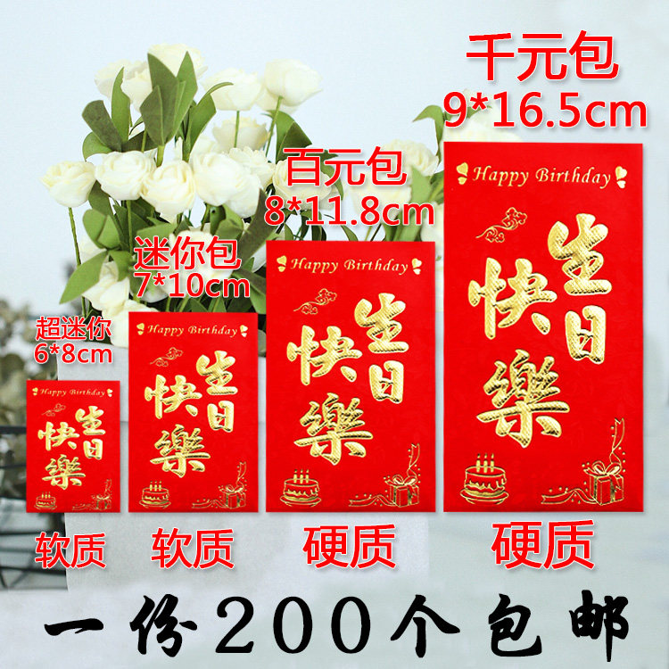 生日快乐红包袋结婚迷你小号祝寿比南山宝宝满月周岁利是封包邮