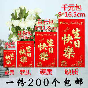 生日快乐红包袋结婚迷你小号祝寿比南山宝宝满月周岁利是封包邮