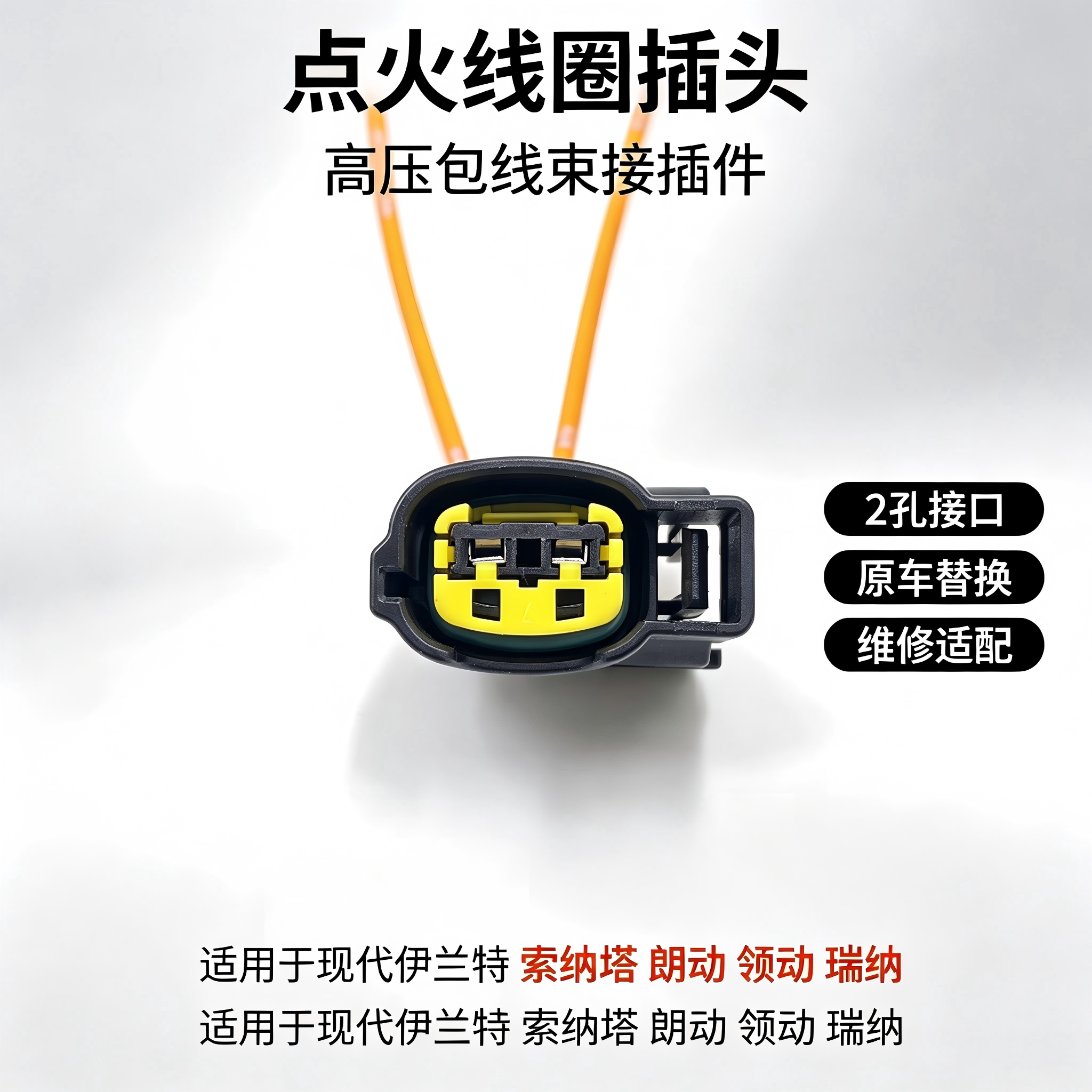 适配现代伊兰特索纳塔朗动领动瑞纳点火线圈插头高压包线束可带线