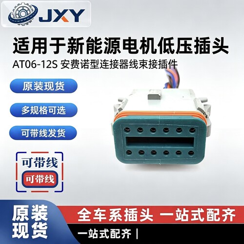 新能源电机低压插头AT06-12S 12孔防水连接器线束接插件
