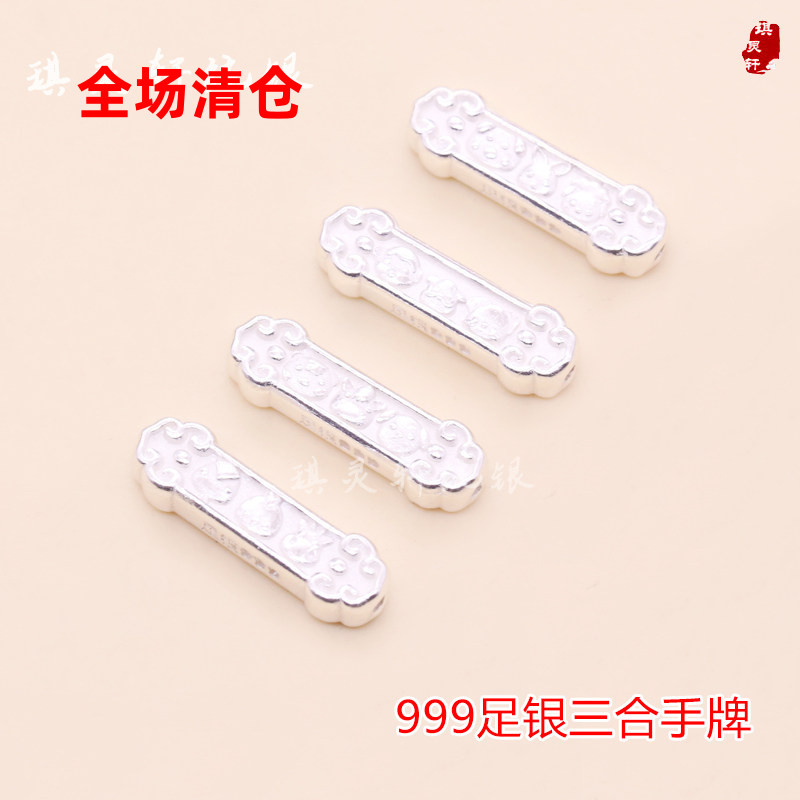 999足银三合生肖手牌隔珠本命龙年 手链项链手工编织 DIY饰品配件