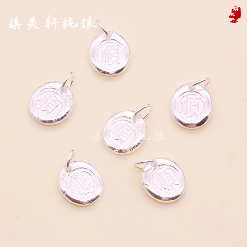 999足银纯银顺字牌吊坠 串珠编织手链脚链挂件 diy饰品配件