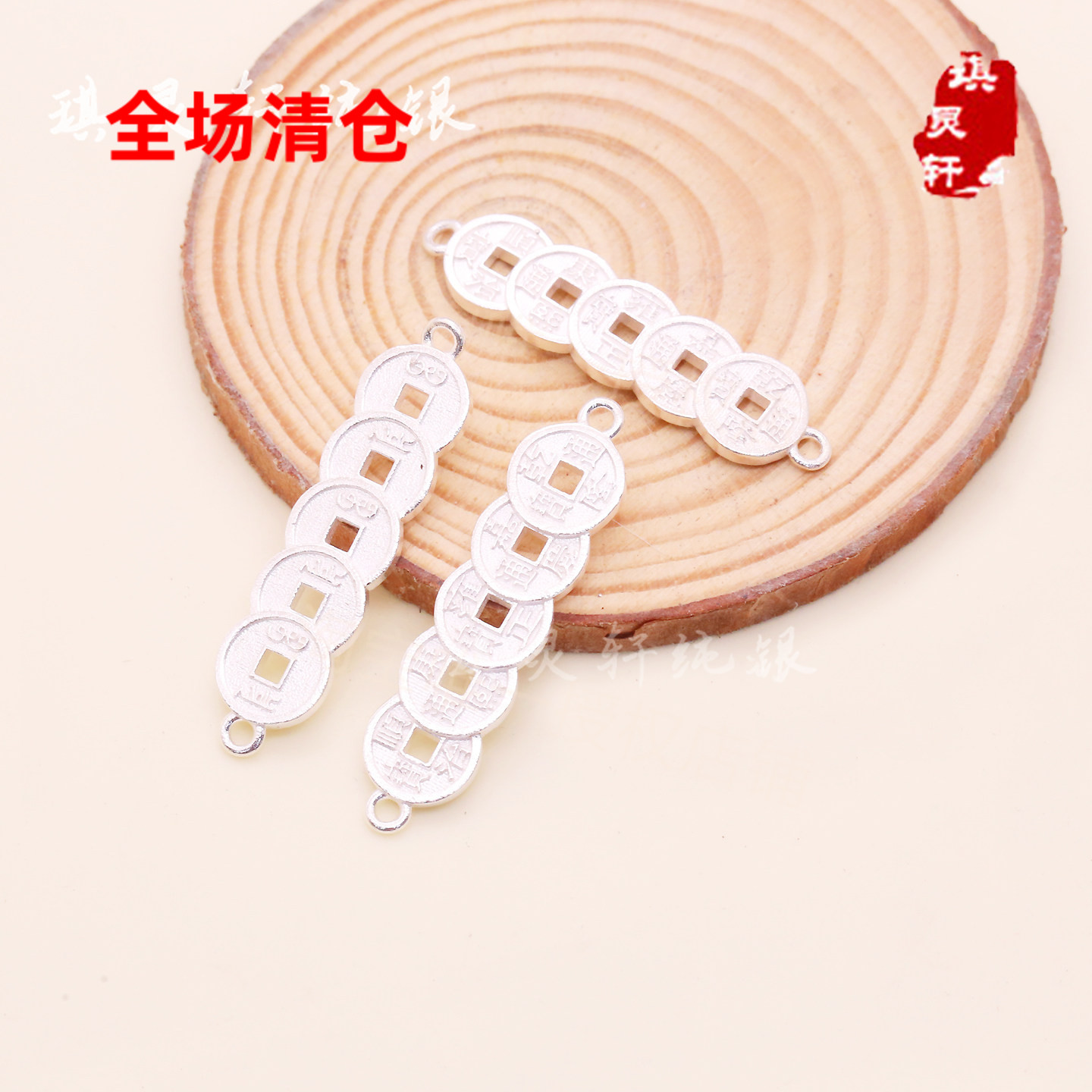 999足银纯银五帝币铜钱手牌 手工串珠编织手链 diy饰品配件