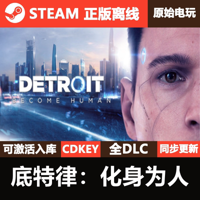 底特律化身为人Steam正版离线CDKEY激活码全DLC单机游戏Detroit