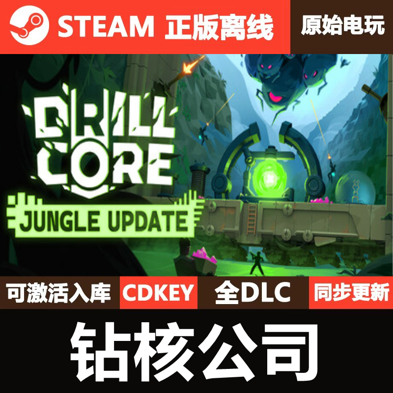 钻核公司Steam正版离线CDKEY激活码全DLC单机游戏Drill Core