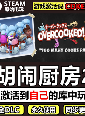 胡闹厨房2Steam正版全球CDKEY激活码全DLC单机游戏Overcooked