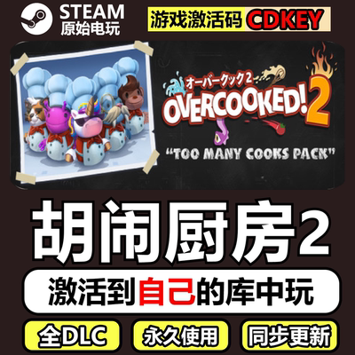 胡闹厨房2Steam正版全球CDKEY激活码全DLC单机游戏Overcooked