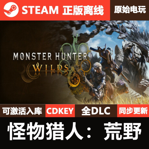 怪物猎人荒野Steam正版离线CDKEY激活码全DLC单机MONSTER HUNTER