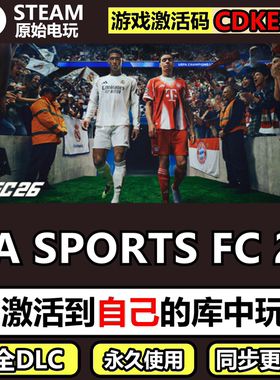 EA SPORTS FC26Steam正版离线CDKE激活码全DLC入库单机游戏FIFA26