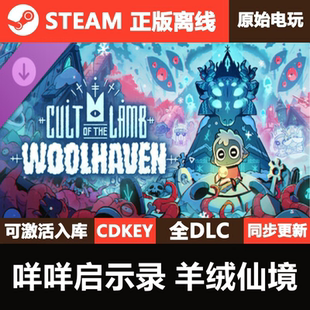 咩咩启示录羊绒仙境Steam正版离线CDKEY激活码全DLC单机游戏