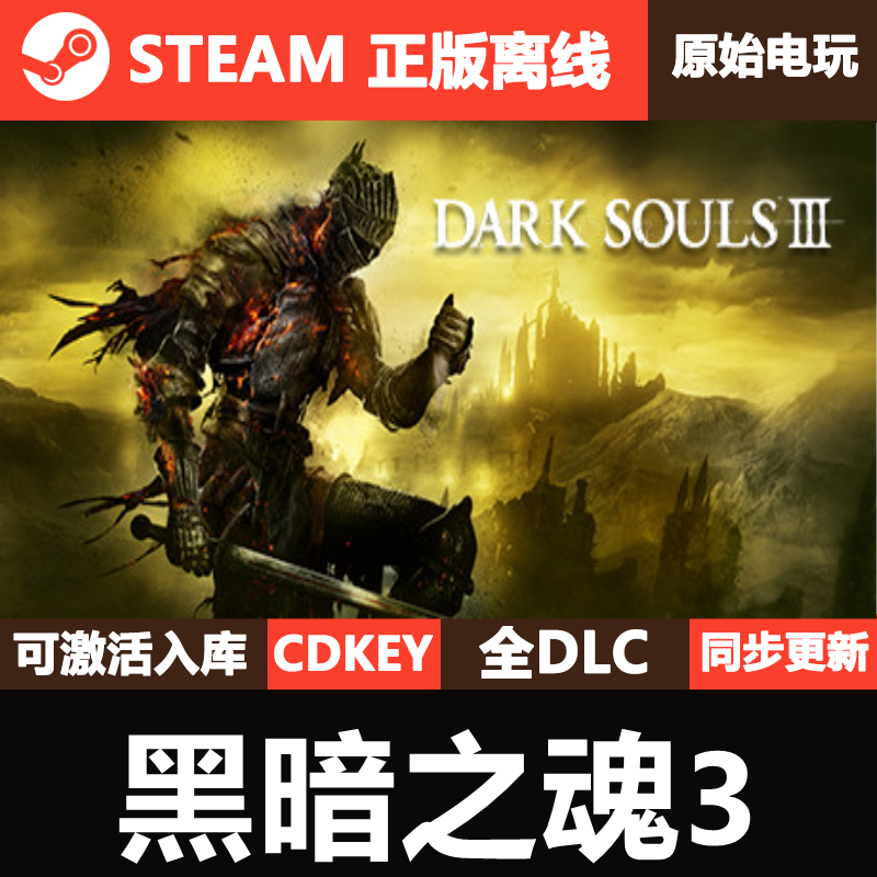 黑暗之魂3Steam正版离线CDKEY激活码全DLC单机游戏DARK SOULS 3