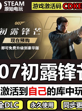 007初露锋芒Steam正版CDK激活码全DLC国区豪华版单机游戏
